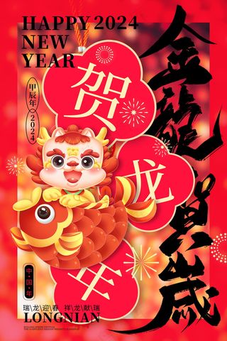 2024新春迎新海报插图--143