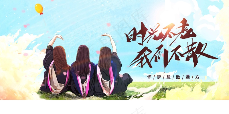 高考毕业季活动展板