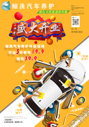 洗车养护海报