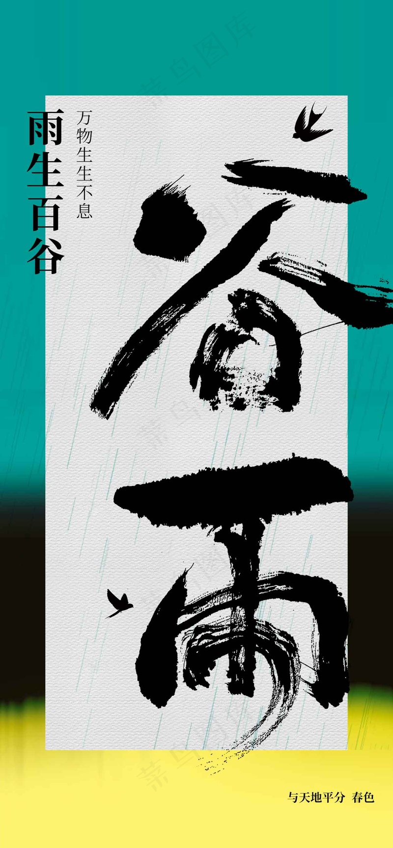 谷雨节气海报psd模版下载