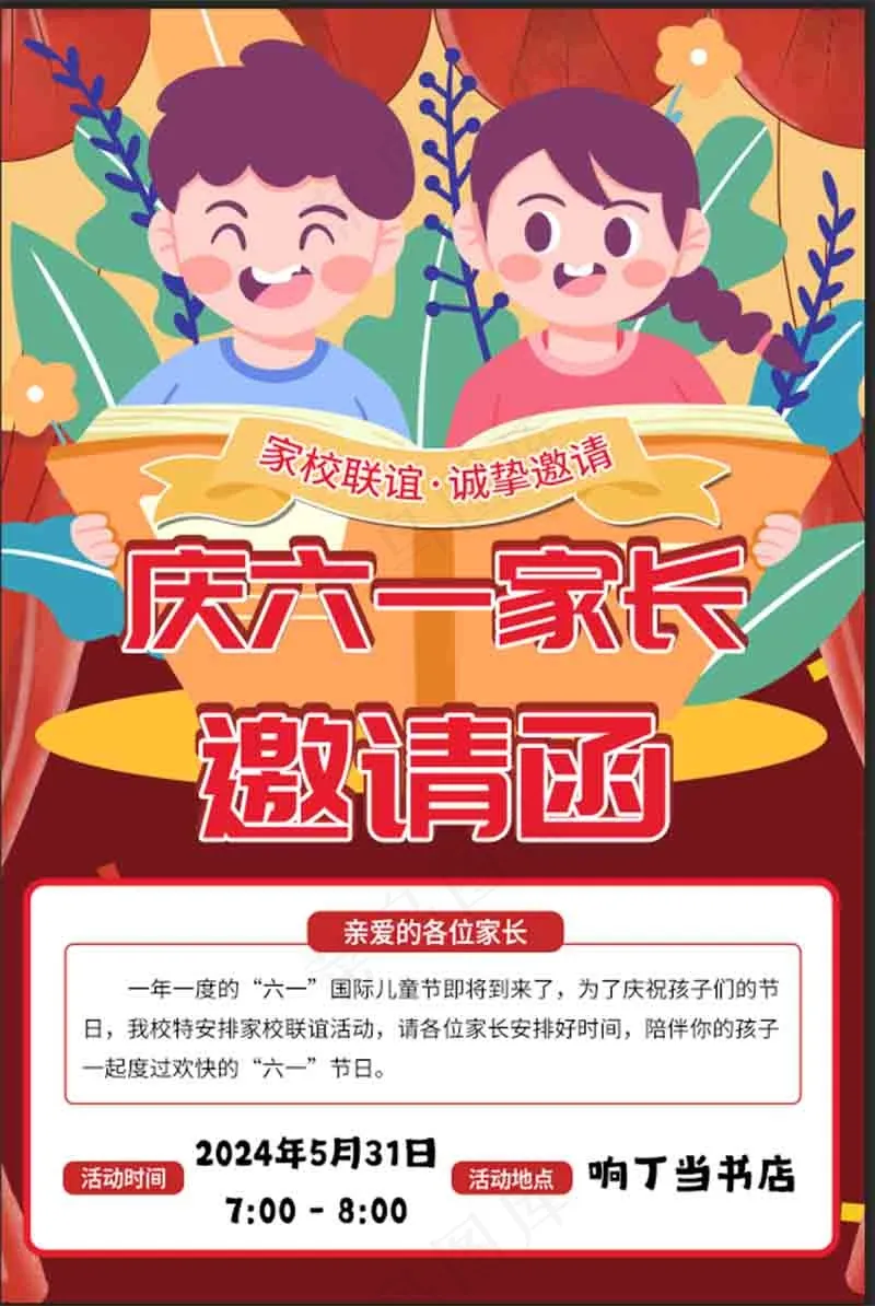 六一儿童家长邀请函设计psd模版下载
