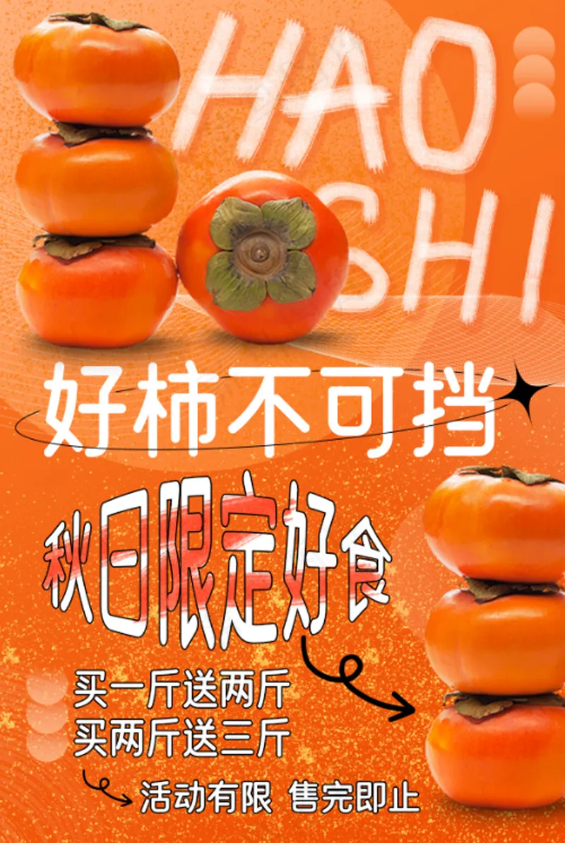 秋日柿子限定海报psd模版下载