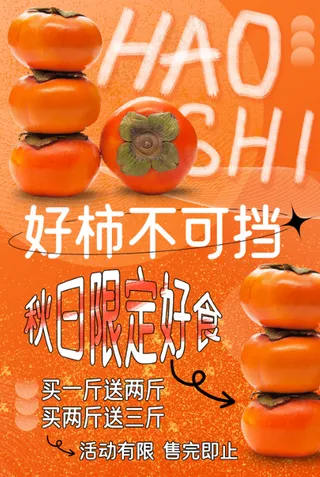 秋日柿子限定海报