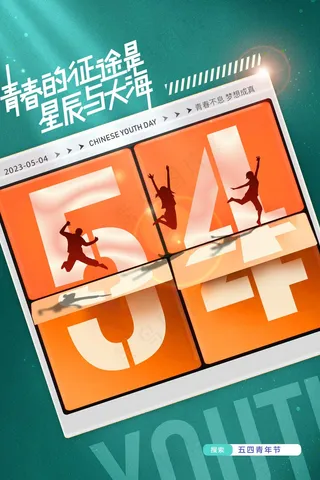 青年节节日公益海报