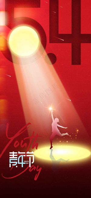 青年节节日公益海报