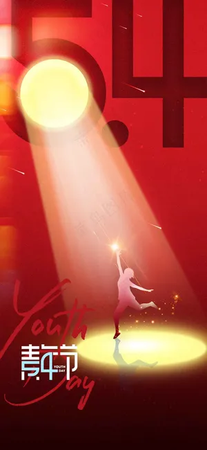 青年节节日公益海报