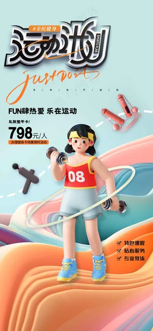 人物运动计划活动海报