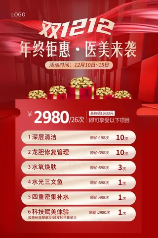 红色双十二年终钜惠海报