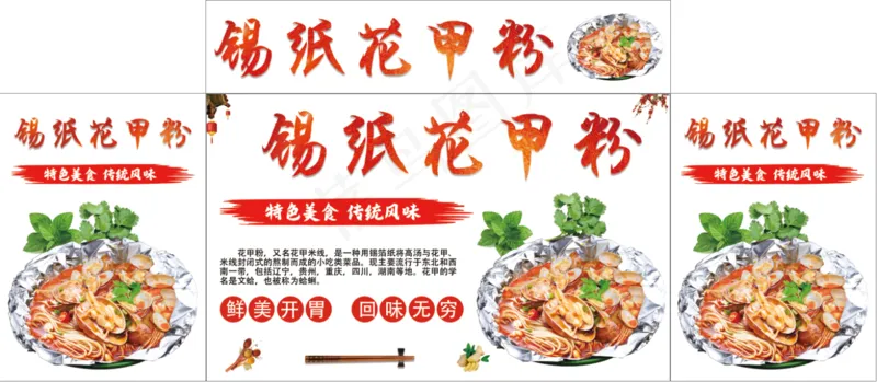 锡纸花甲粉psd模版下载