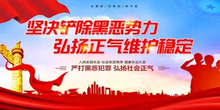 党建素材扫黑除恶