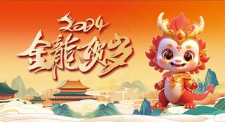 金龙贺岁2024龙年橙红中式国风简约海报展板