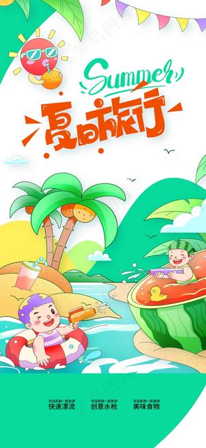 夏日旅行旅游活动海报