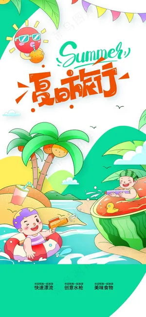 夏日旅行旅游活动海报