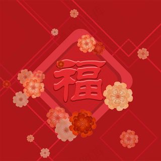 红色喜庆祝福海报