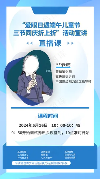 蓝色直播课活动课通知人物介绍海报