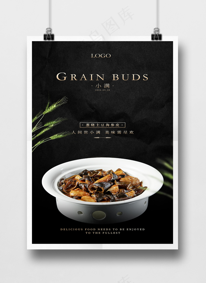 黑色简约高级感小满美食餐饮海报PSD源文件