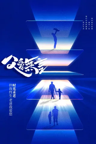 父亲节节日活动海报