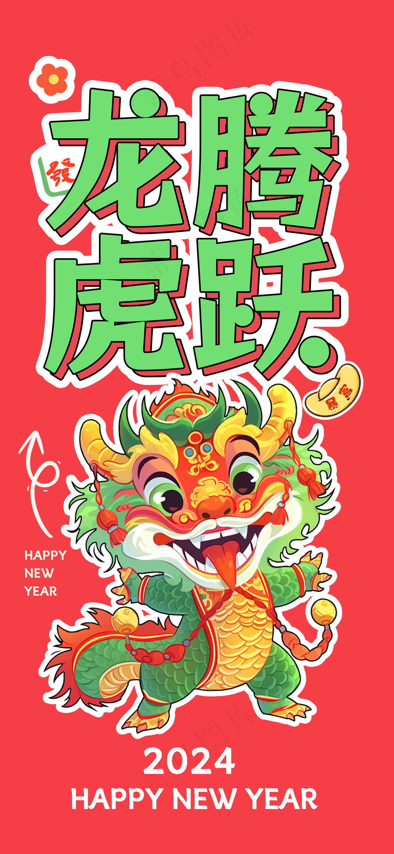 2024新春迎新海报插图--95