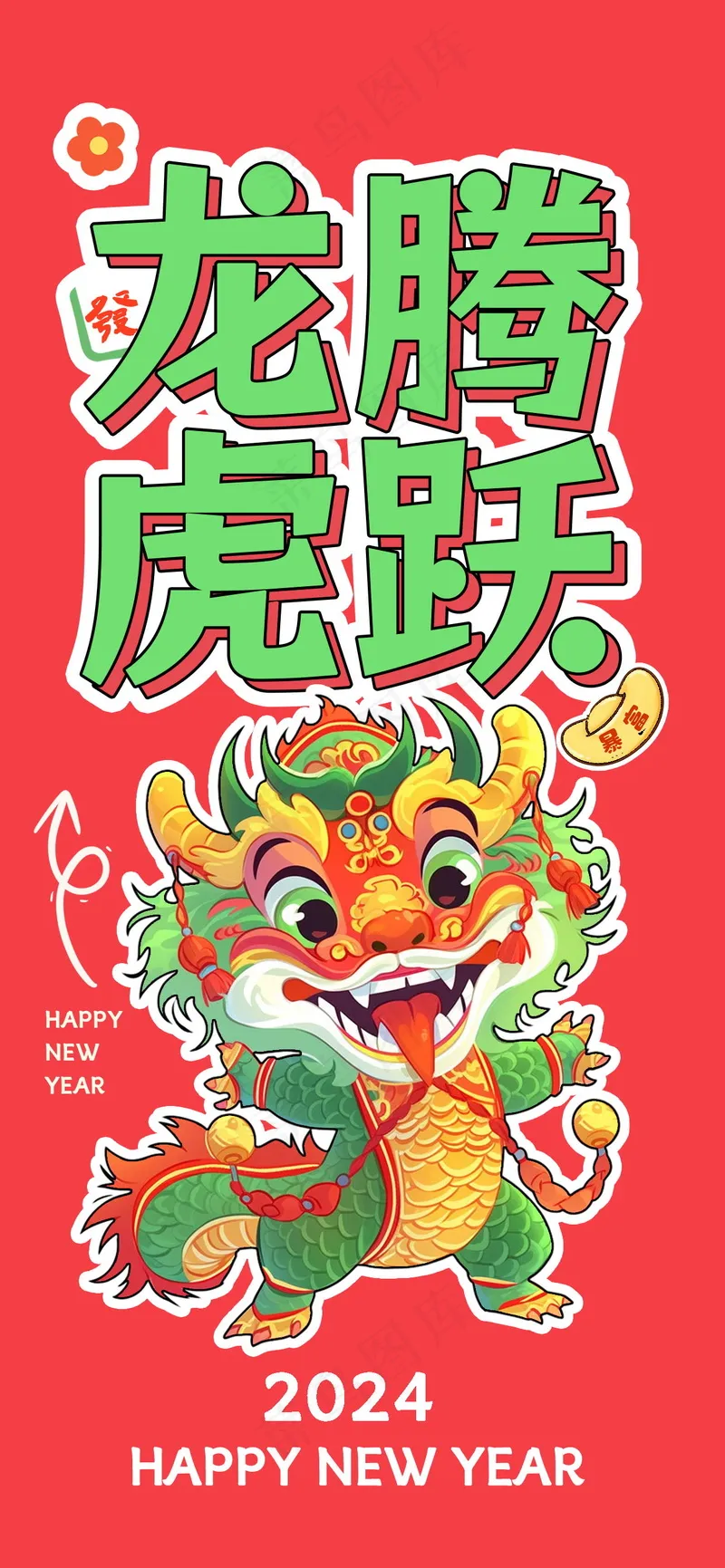 2024新春迎新海报插图--95psd模版下载