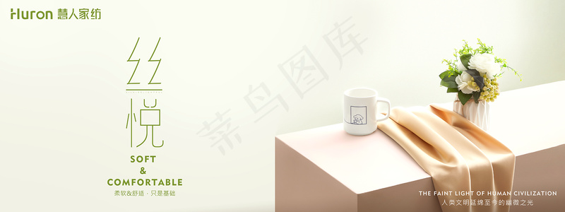 慧人家纺广告宣传背景丝悦-01psd模版下载