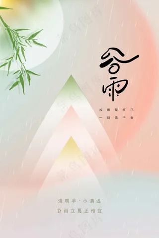 谷雨节气海报