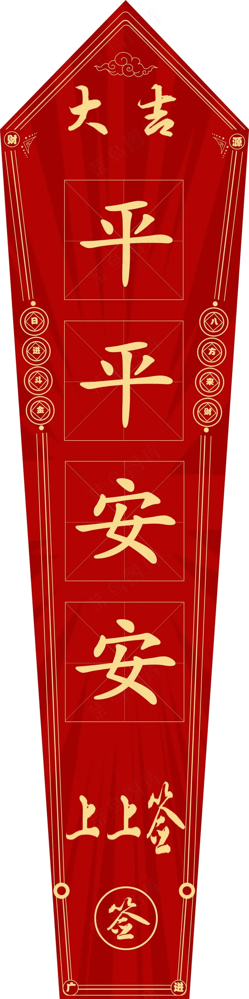 平平安安吉psd模版下载