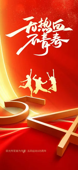 青年节节日公益海报