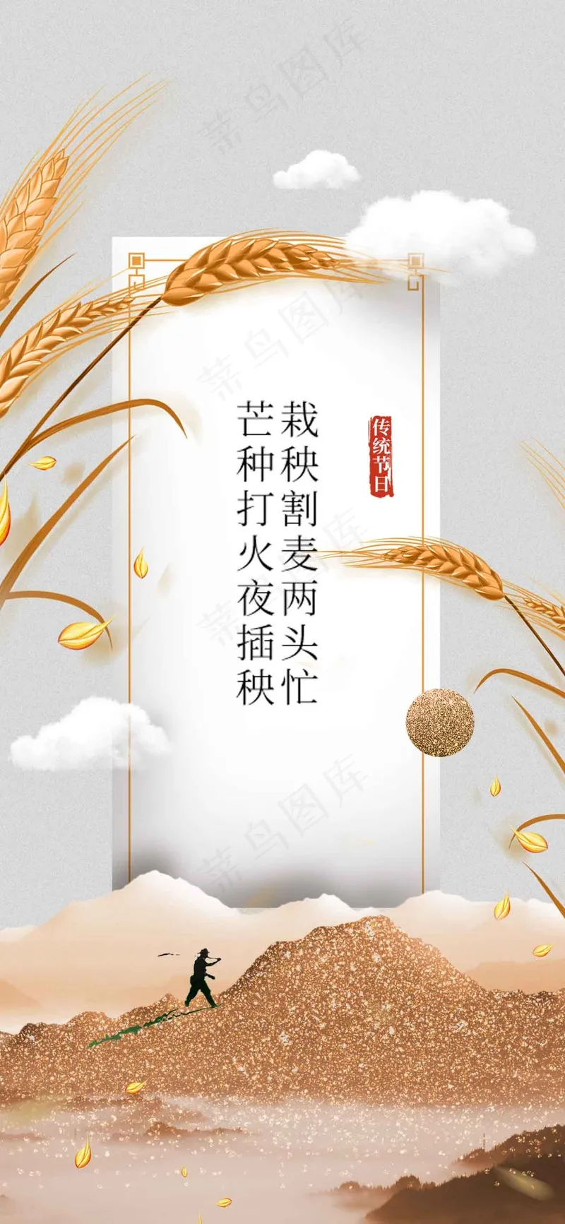 芒种节气传统活动海报psd模版下载