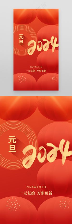 红色2024年元旦海报