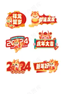 龙年国潮贴纸58psd 源文件 设计 免扣素材