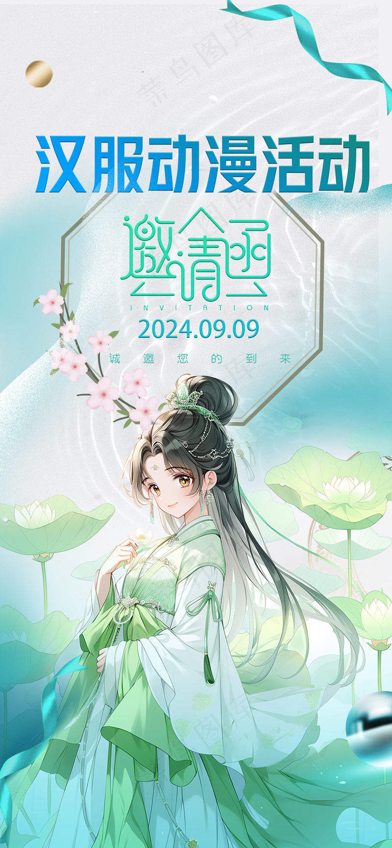 汉服动漫活动邀请函海报psd模版下载