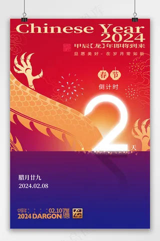 大气春节倒计时2天宣传海报