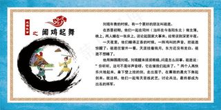 成语故事 闻鸡起舞