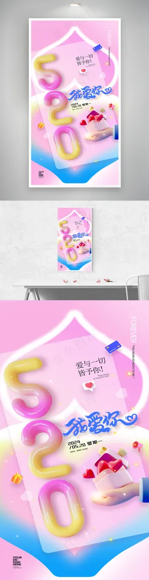 创意520海报设计