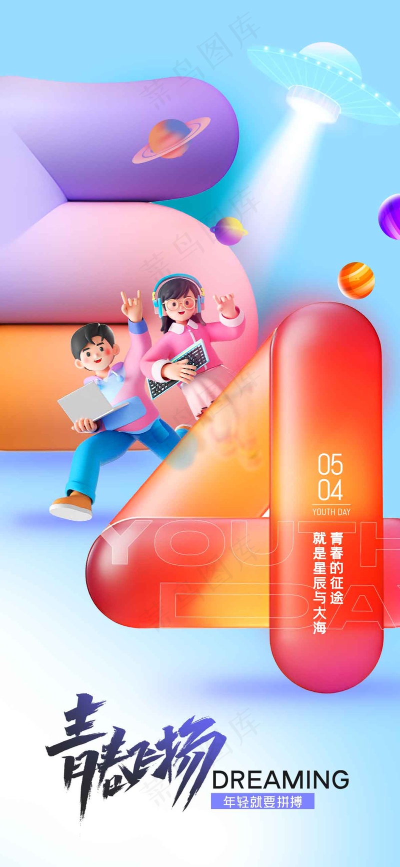青年节节日公益海报psd模版下载
