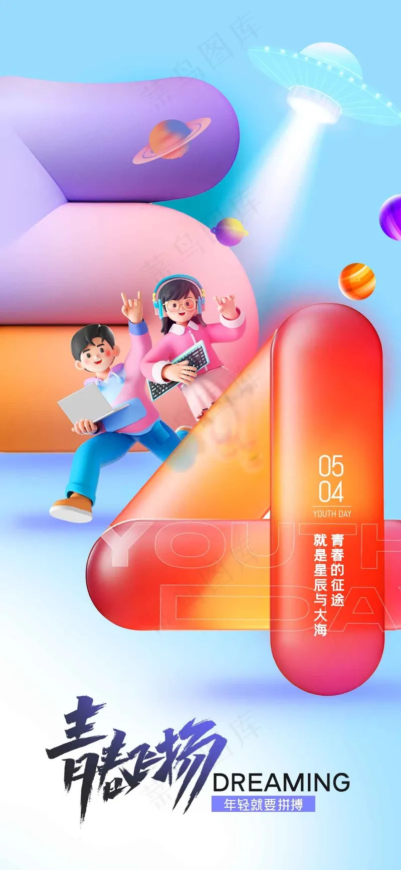 青年节节日公益海报psd模版下载