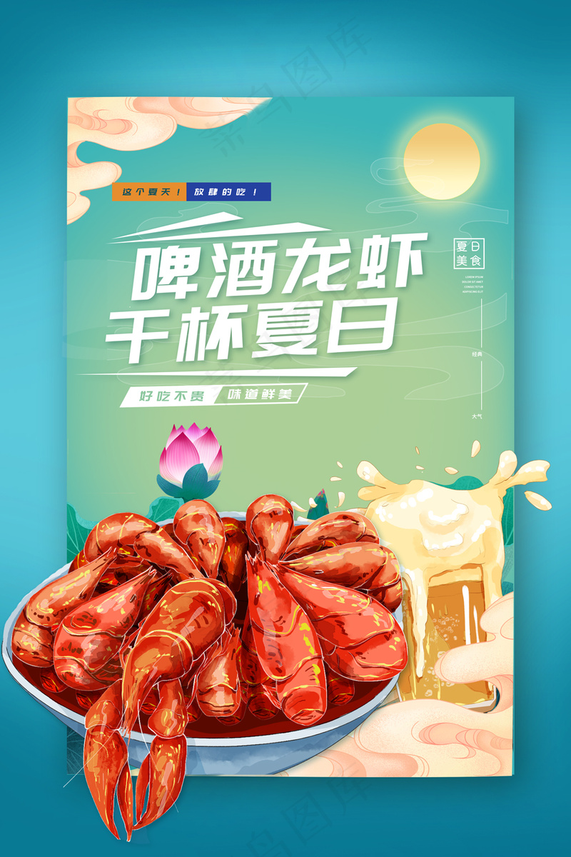 国潮敦煌风网红啤酒龙虾干杯夏日海报psd模版下载