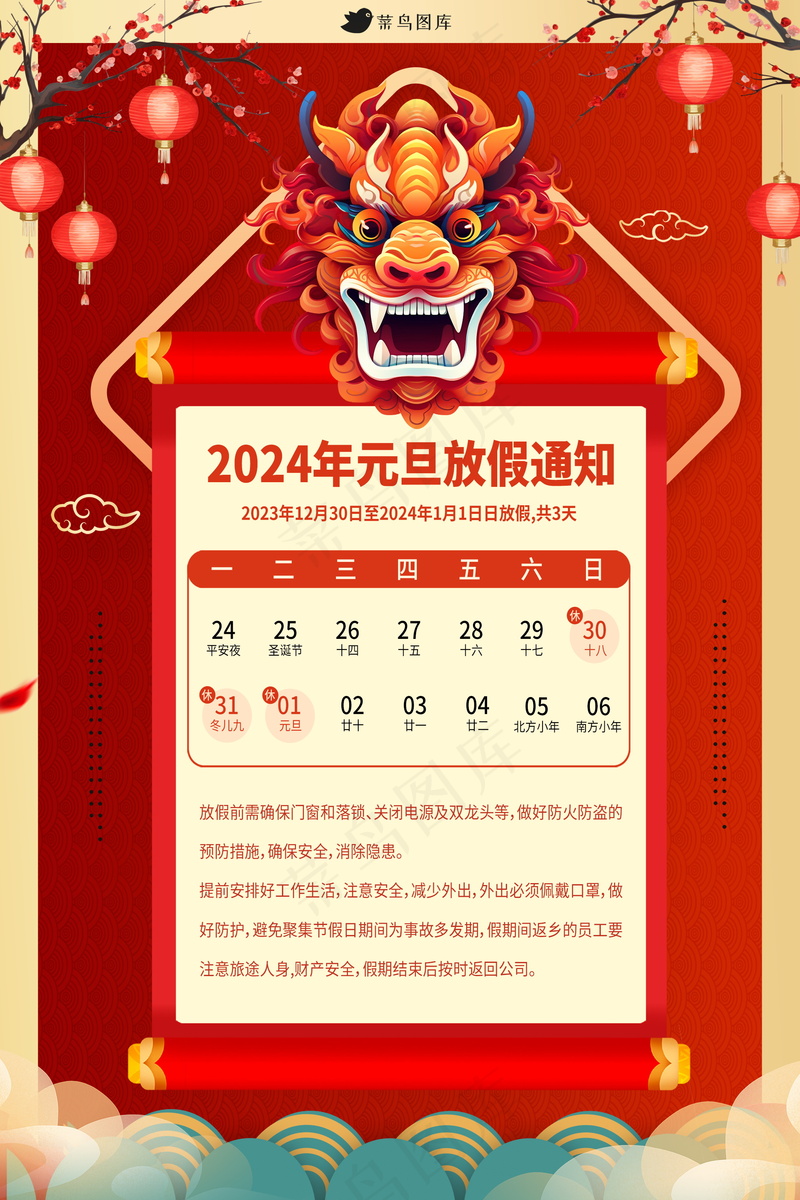 2024元旦节放假通知海报 psd模版下载