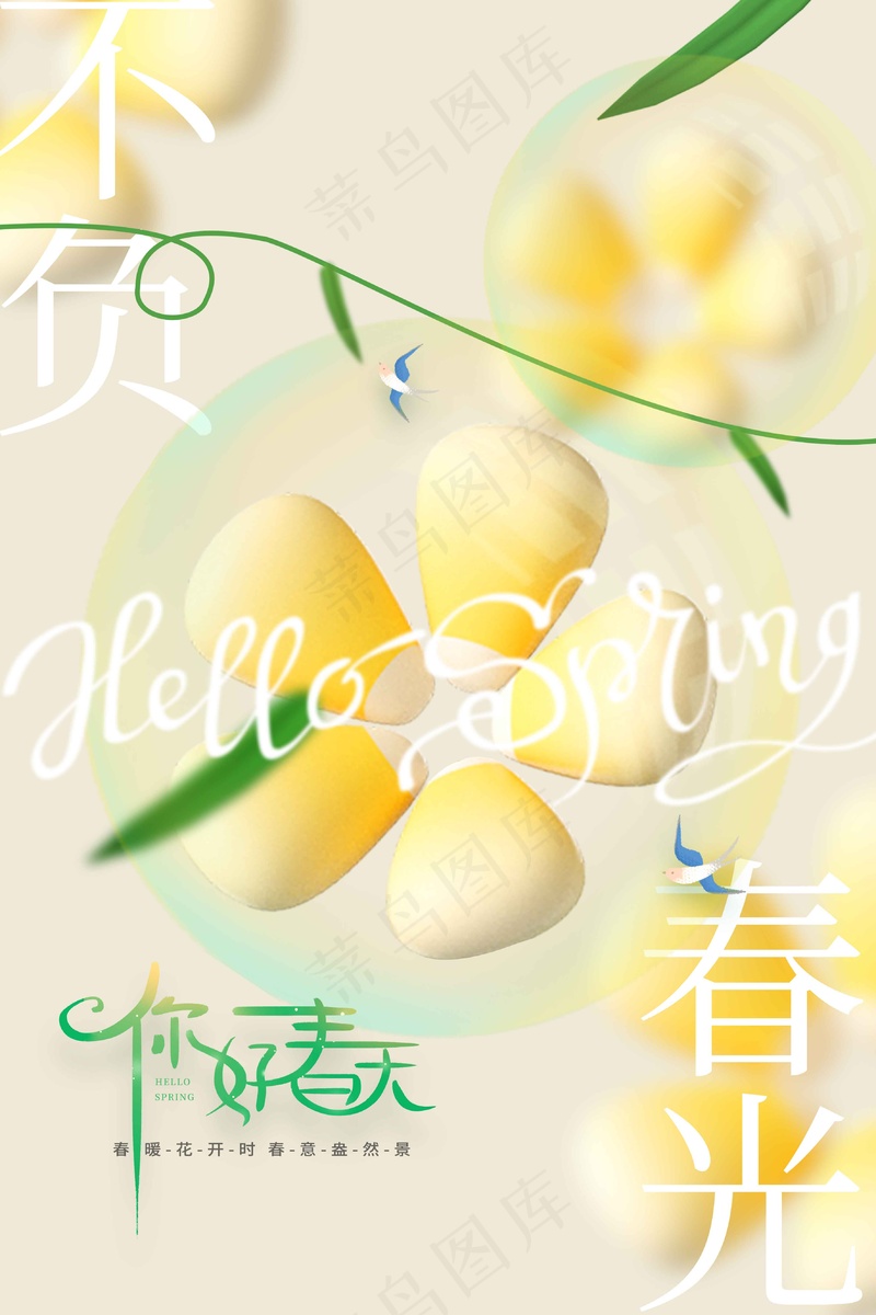 你好春天日常活动psd模版下载