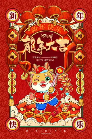 2024新春迎新海报插图--121