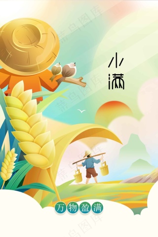 小满节气传统海报