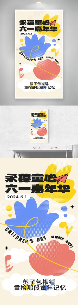 简约扁平风六一儿童节61海报