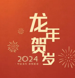 龙年贺岁2024艺术字