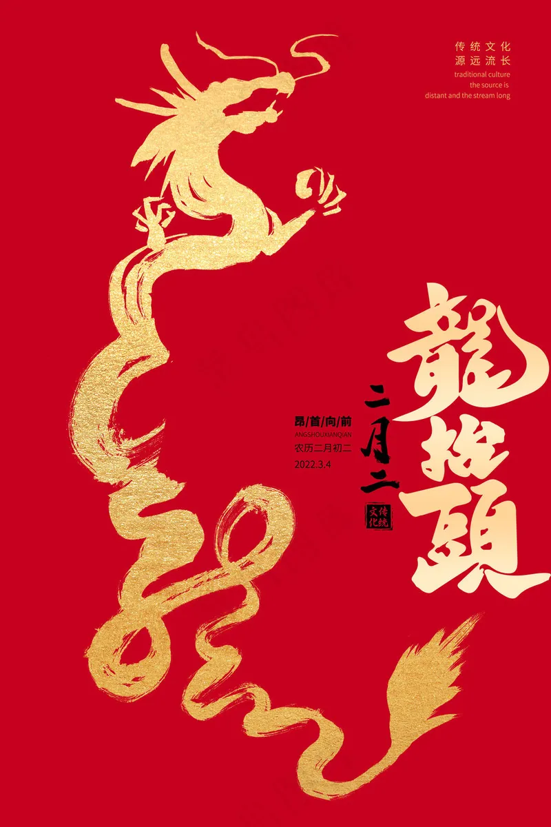 红色龙抬头海报psd模版下载