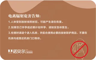 孕妇禁止拍摄ct拍片辐射提示提醒温馨