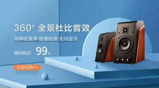 音箱电商banner