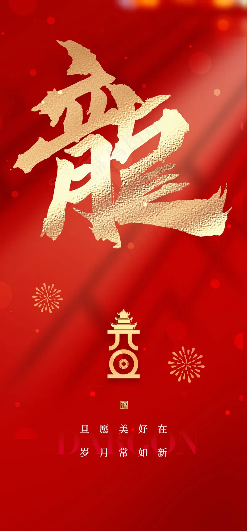 元旦龙年海报psd模版下载