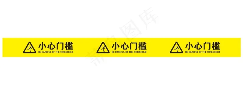 矢量小心门槛地贴cdr矢量模版下载