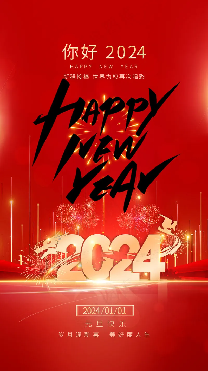 龙年2024元旦psd模版下载