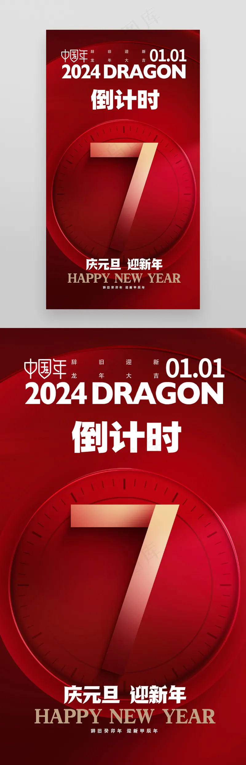 简约红色龙年倒计时海报psd模版下载